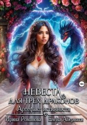 Невеста для трех драконов. Артефакт истинности - Романова Ирина